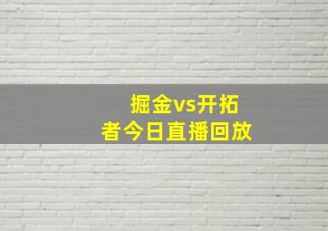 掘金vs开拓者今日直播回放