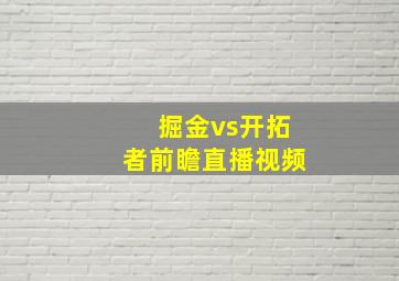 掘金vs开拓者前瞻直播视频