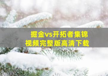 掘金vs开拓者集锦视频完整版高清下载