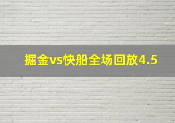 掘金vs快船全场回放4.5