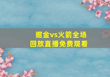 掘金vs火箭全场回放直播免费观看