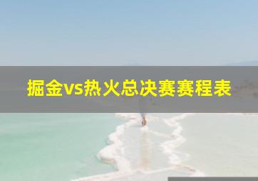 掘金vs热火总决赛赛程表