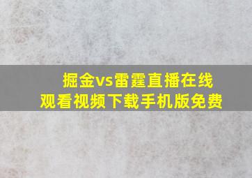 掘金vs雷霆直播在线观看视频下载手机版免费