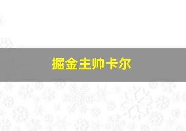 掘金主帅卡尔