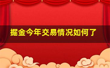 掘金今年交易情况如何了