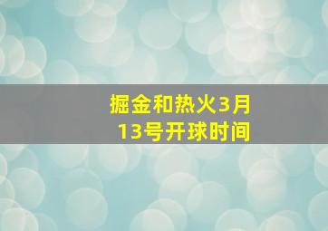 掘金和热火3月13号开球时间