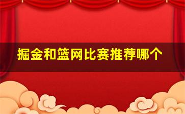 掘金和篮网比赛推荐哪个