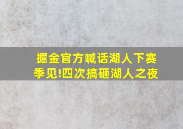 掘金官方喊话湖人下赛季见!四次搞砸湖人之夜