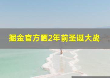 掘金官方晒2年前圣诞大战