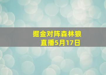 掘金对阵森林狼直播5月17日