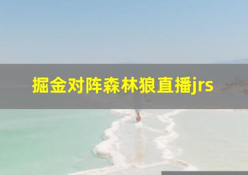 掘金对阵森林狼直播jrs