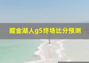 掘金湖人g5终场比分预测