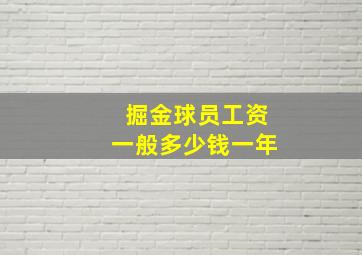 掘金球员工资一般多少钱一年