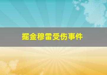 掘金穆雷受伤事件