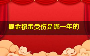 掘金穆雷受伤是哪一年的