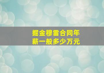 掘金穆雷合同年薪一般多少万元