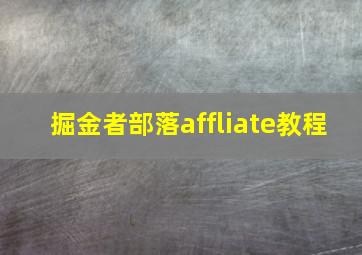 掘金者部落affliate教程