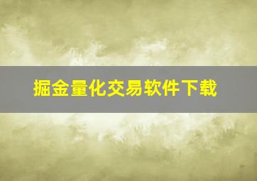 掘金量化交易软件下载