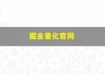 掘金量化官网