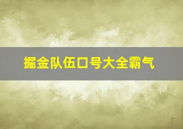 掘金队伍口号大全霸气