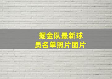 掘金队最新球员名单照片图片