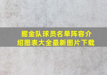 掘金队球员名单阵容介绍图表大全最新图片下载