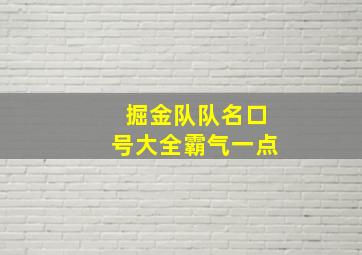 掘金队队名口号大全霸气一点