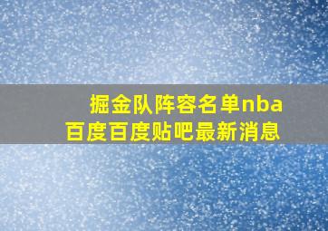 掘金队阵容名单nba百度百度贴吧最新消息