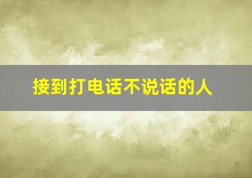 接到打电话不说话的人