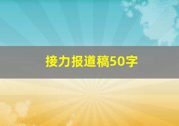 接力报道稿50字