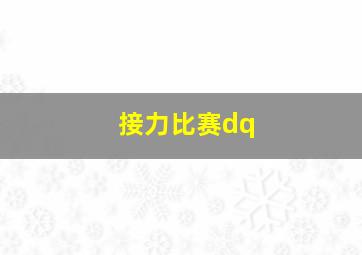 接力比赛dq