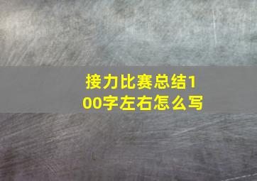 接力比赛总结100字左右怎么写