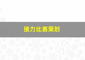 接力比赛策划