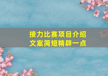 接力比赛项目介绍文案简短精辟一点