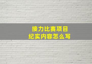 接力比赛项目纪实内容怎么写