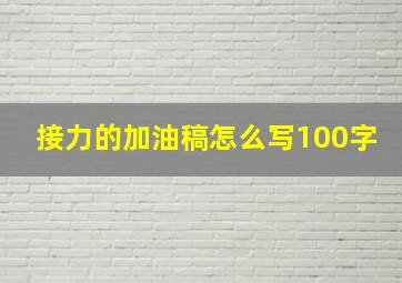 接力的加油稿怎么写100字