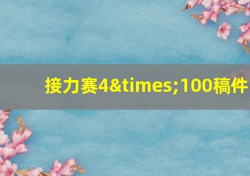 接力赛4×100稿件