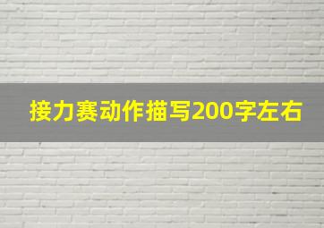 接力赛动作描写200字左右