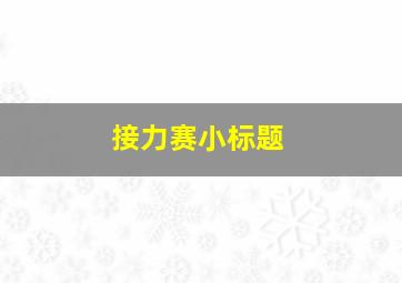 接力赛小标题