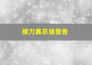 接力赛总结报告