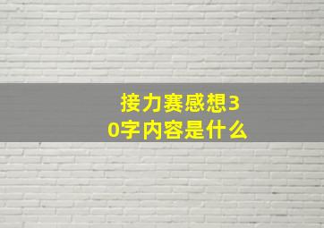 接力赛感想30字内容是什么