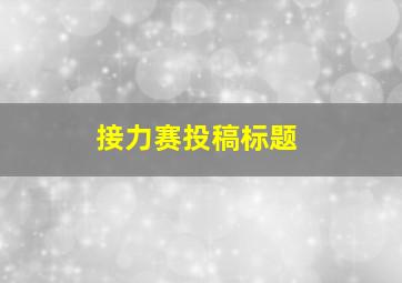 接力赛投稿标题