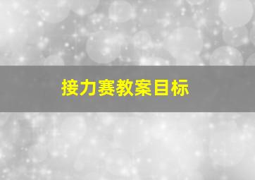 接力赛教案目标