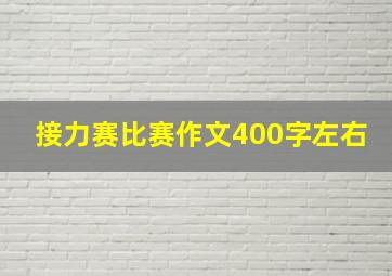 接力赛比赛作文400字左右