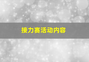 接力赛活动内容