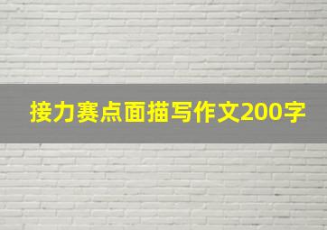 接力赛点面描写作文200字