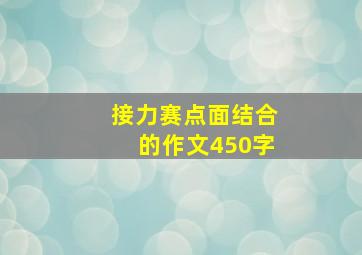 接力赛点面结合的作文450字