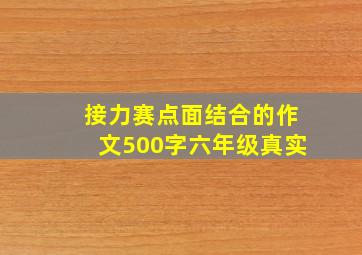 接力赛点面结合的作文500字六年级真实