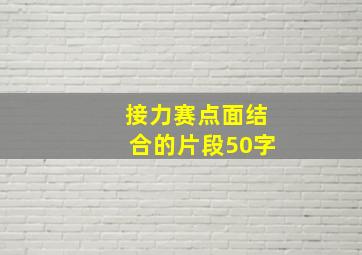 接力赛点面结合的片段50字