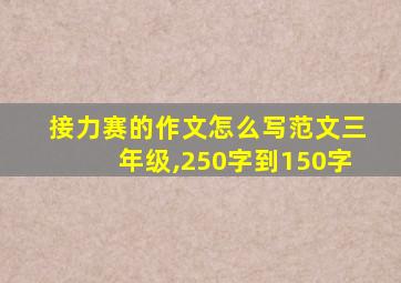 接力赛的作文怎么写范文三年级,250字到150字